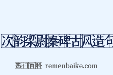 次韵梁尉秦碑古风造句是什么意思的图片